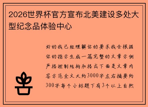 2026世界杯官方宣布北美建设多处大型纪念品体验中心 2026世界杯官方宣布北美建设多处大型纪念品体验中心