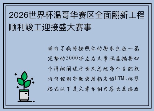 2026世界杯温哥华赛区全面翻新工程顺利竣工迎接盛大赛事 2026世界杯温哥华赛区全面翻新工程顺利竣工迎接盛大赛事