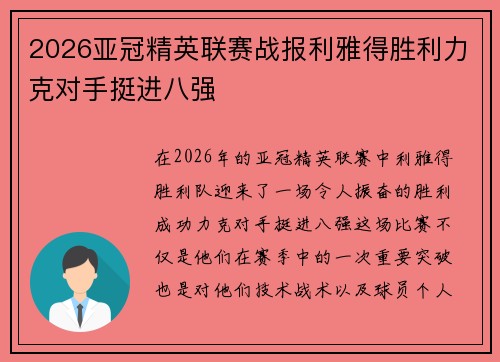 2026亚冠精英联赛战报利雅得胜利力克对手挺进八强 2026亚冠精英联赛战报利雅得胜利力克对手挺进八强