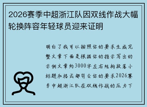 2026赛季中超浙江队因双线作战大幅轮换阵容年轻球员迎来证明 2026赛季中超浙江队因双线作战大幅轮换阵容年轻球员迎来证明