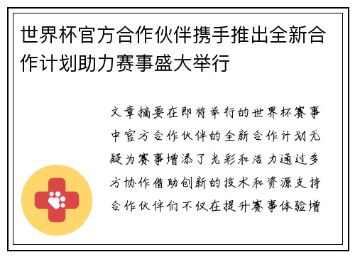 世界杯官方合作伙伴携手推出全新合作计划助力赛事盛大举行