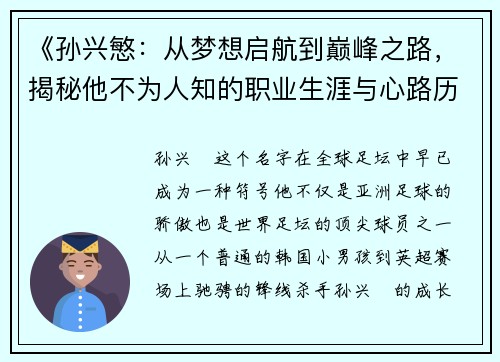 《孙兴慜:从梦想启航到巅峰之路,揭秘他不为人知的职业生涯与心路历程》 《孙兴慜:从梦想启航到巅峰之路,揭秘他不为人知的职业生涯与心路历程》