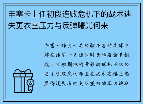 丰塞卡上任初段连败危机下的战术迷失更衣室压力与反弹曙光何来 丰塞卡上任初段连败危机下的战术迷失更衣室压力与反弹曙光何来