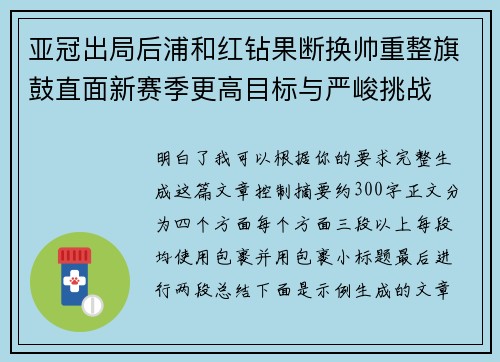 亚冠出局后浦和红钻果断换帅重整旗鼓直面新赛季更高目标与严峻挑战 亚冠出局后浦和红钻果断换帅重整旗鼓直面新赛季更高目标与严峻挑战
