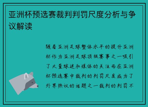 亚洲杯预选赛裁判判罚尺度分析与争议解读 亚洲杯预选赛裁判判罚尺度分析与争议解读