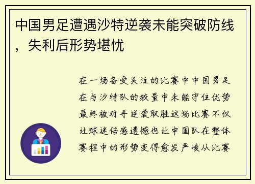 中国男足遭遇沙特逆袭未能突破防线,失利后形势堪忧 中国男足遭遇沙特逆袭未能突破防线,失利后形势堪忧