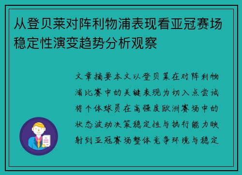 从登贝莱对阵利物浦表现看亚冠赛场稳定性演变趋势分析观察