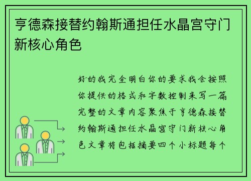 亨德森接替约翰斯通担任水晶宫守门新核心角色 亨德森接替约翰斯通担任水晶宫守门新核心角色