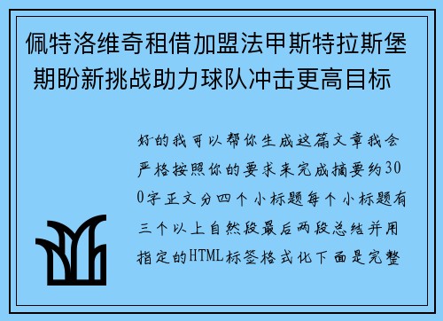佩特洛维奇租借加盟法甲斯特拉斯堡 期盼新挑战助力球队冲击更高目标 佩特洛维奇租借加盟法甲斯特拉斯堡 期盼新挑战助力球队冲击更高目标