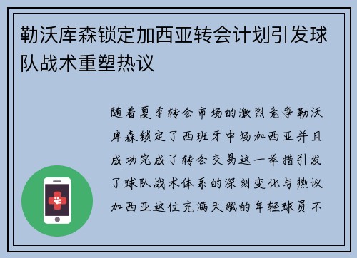 勒沃库森锁定加西亚转会计划引发球队战术重塑热议