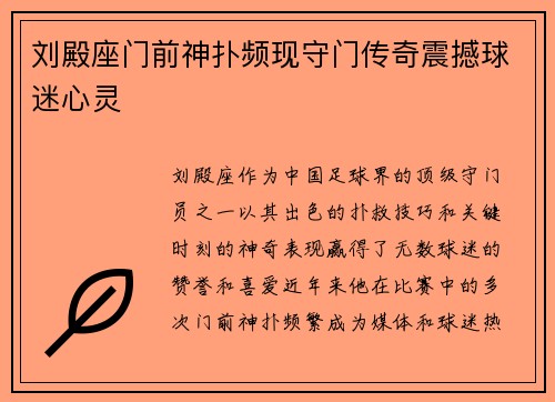 刘殿座门前神扑频现守门传奇震撼球迷心灵 刘殿座门前神扑频现守门传奇震撼球迷心灵