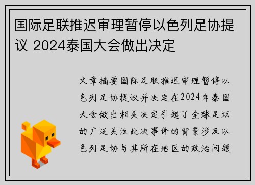 国际足联推迟审理暂停以色列足协提议 2024泰国大会做出决定