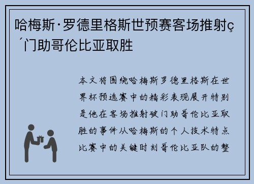 哈梅斯·罗德里格斯世预赛客场推射破门助哥伦比亚取胜 哈梅斯·罗德里格斯世预赛客场推射破门助哥伦比亚取胜