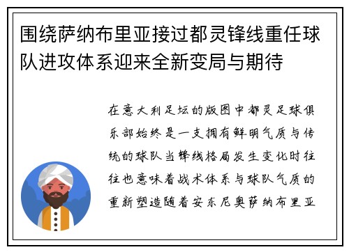 围绕萨纳布里亚接过都灵锋线重任球队进攻体系迎来全新变局与期待