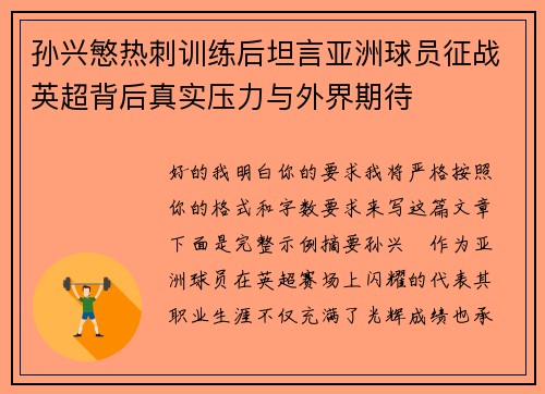 孙兴慜热刺训练后坦言亚洲球员征战英超背后真实压力与外界期待