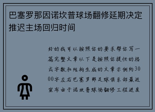 巴塞罗那因诺坎普球场翻修延期决定推迟主场回归时间