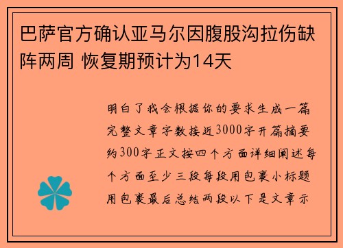 巴萨官方确认亚马尔因腹股沟拉伤缺阵两周 恢复期预计为14天