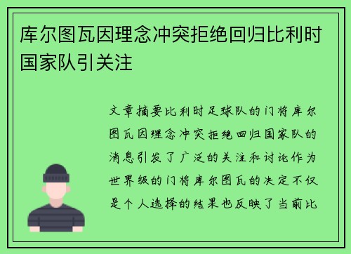 库尔图瓦因理念冲突拒绝回归比利时国家队引关注