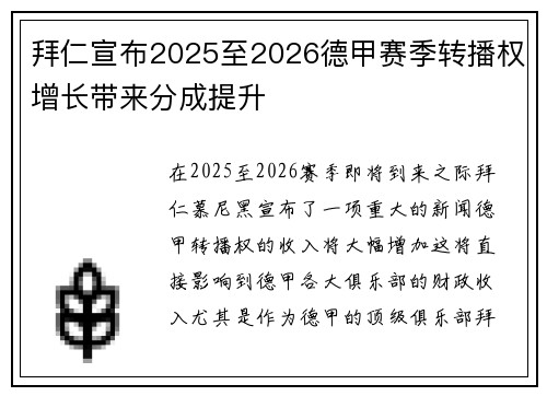 拜仁宣布2025至2026德甲赛季转播权增长带来分成提升 拜仁宣布2025至2026德甲赛季转播权增长带来分成提升