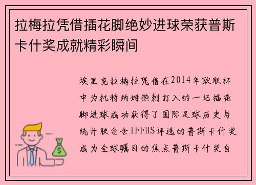 拉梅拉凭借插花脚绝妙进球荣获普斯卡什奖成就精彩瞬间 拉梅拉凭借插花脚绝妙进球荣获普斯卡什奖成就精彩瞬间