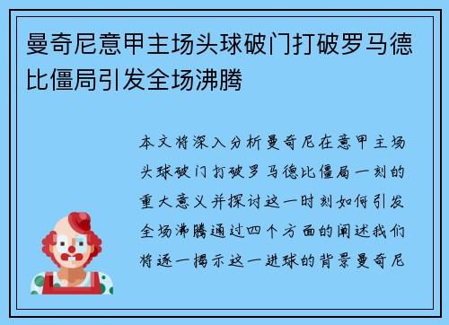 曼奇尼意甲主场头球破门打破罗马德比僵局引发全场沸腾