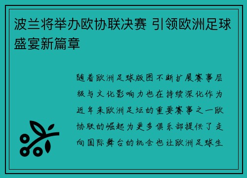 波兰将举办欧协联决赛 引领欧洲足球盛宴新篇章
