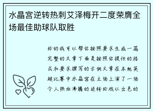 水晶宫逆转热刺艾泽梅开二度荣膺全场最佳助球队取胜