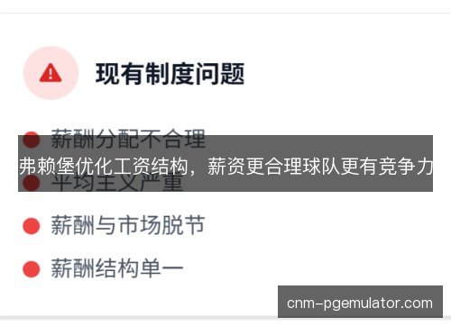 弗赖堡优化工资结构，薪资更合理球队更有竞争力
