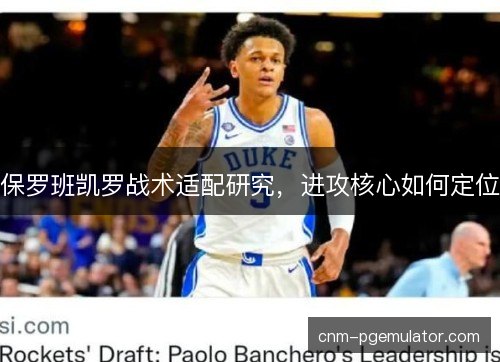 保罗班凯罗战术适配研究，进攻核心如何定位
