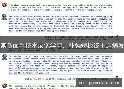 某多面手技术录像学习，补强短板终于迎爆发